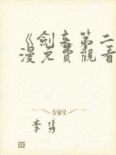 《剑来第二》动漫免费观看