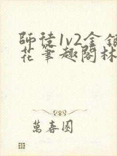 师徒1v2金银花笔趣阁林妙妙