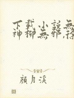 下载小说无敌邪神柳无邪,徐凌雪