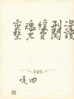 灵魂缓刑漫画完整免费阅读下拉式六漫画