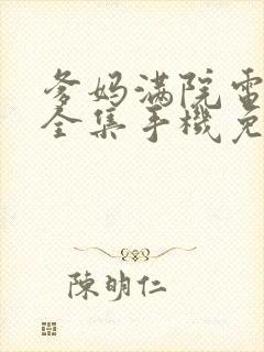 爹妈满院电视剧全集手机免费观看