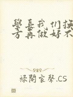 学长我们换个地方再做好不好