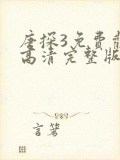 唐探3免费观看高清完整版