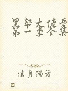 黑帮大佬爱上我第一季全集