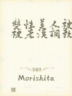 双性美人被催眠被老汉调教封面