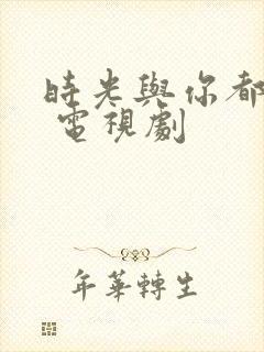 时光与你都很甜 电视剧