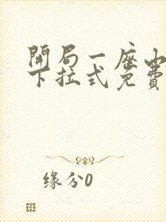 开局一座山漫画下拉式免费奇漫屋