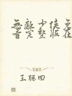 无敌少侠免费观看完整版在线全集高清