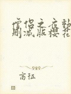 僧侣之夜动漫未删减版樱花