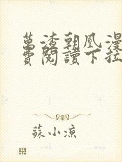 万渣朝凰漫画免费阅读下拉式漫