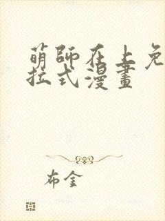 萌师在上免费下拉式漫画封面