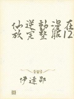 仙逆动漫在线播放完整版124封面