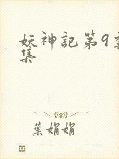 妖神记第9季全集