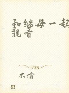 和继母一起免费观看