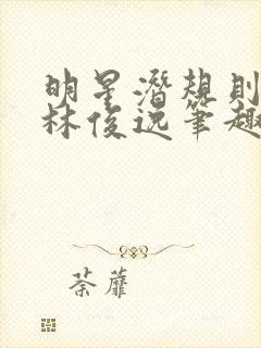 明星潜规则之皇林俊逸笔趣阁