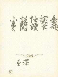 小说仕途乔梁免费阅读笔趣阁