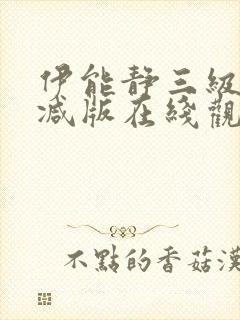 伊能静三级无删减版在线观看