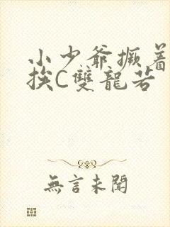 小少爷撅着屁股挨C双龙若