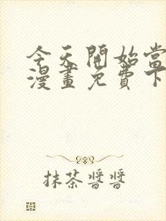 今天开始当城主漫画免费下拉式漫画封面