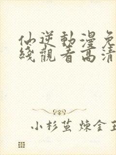 仙逆动漫免费在线观看高清