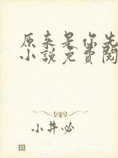 原来是你先动心小说免费阅读全文无弹窗封面