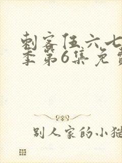 刺客伍六七第3季第6集免费观看