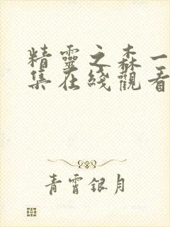 精灵之森一到四集在线观看