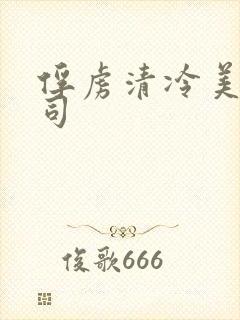 俘虏清冷美人仙司