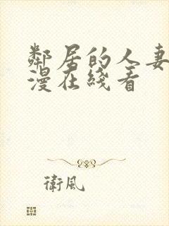 邻居的人妻2动漫在线看