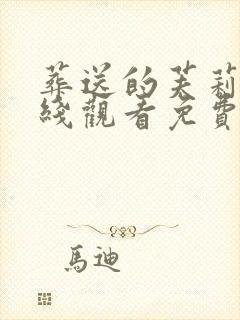 葬送的芙莉莲在线观看免费完整版