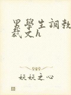 男学生调教男总裁文h封面