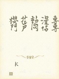 樱花动漫专注的门户网站专注动漫