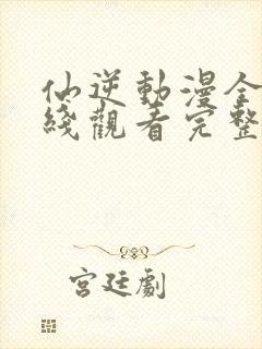 仙逆动漫全集在线观看完整