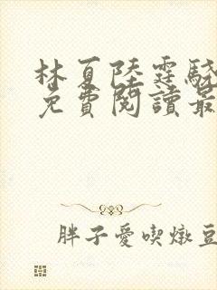 林夏陆霆骁全文免费阅读最新章节