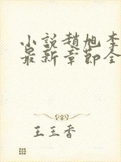 小说赵旭李晴晴最新章节全文阅读