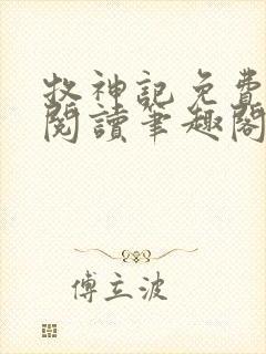 牧神记免费全文阅读笔趣阁封面