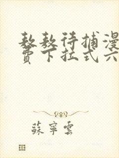 敖敖待捕漫画免费下拉式六漫画