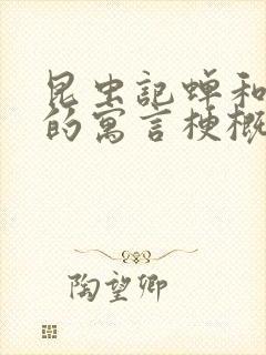 昆虫记蝉和蚂蚁的寓言梗概50字