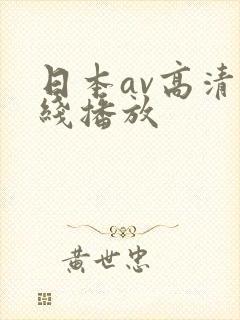 日本av高清在线播放