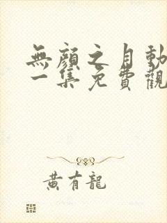 无颜之月动漫第一集免费观看