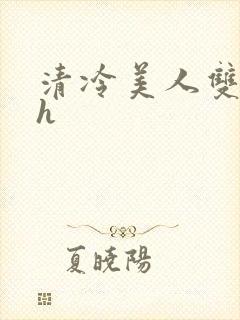 清冷美人双性高h