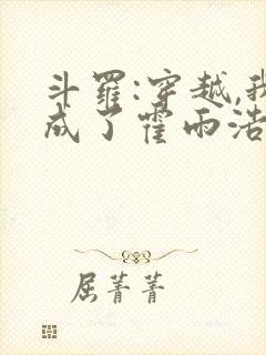 斗罗:穿越,我成了霍雨浩