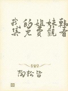 我的姐妹韩剧全集免费观看