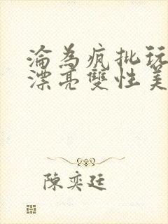 沦为疯批玩物的漂亮双性美人[快穿]_封面