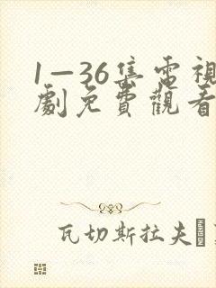 1—36集电视剧免费观看8集封面