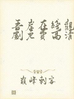 吾岸在线观看泰剧免费高清