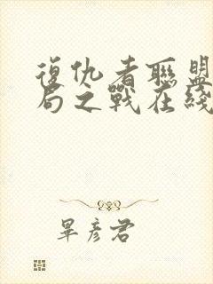 复仇者联盟4终局之战在线观看免费版高清