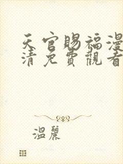 天官赐福漫画高清免费观看下拉式封面