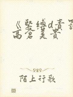 《紧缚d责罚》高仓美贵