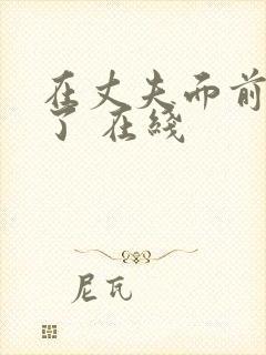 在丈夫面前被耍了 在线